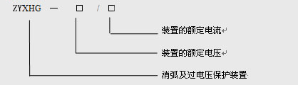 消弧及过电压保护装置1.jpg